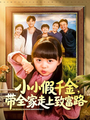 小小假千金带全家走上致富路（77集）短剧免费分享