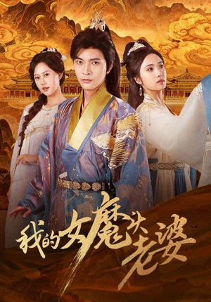 我的女魔头老婆（82集）短剧免费看全集
