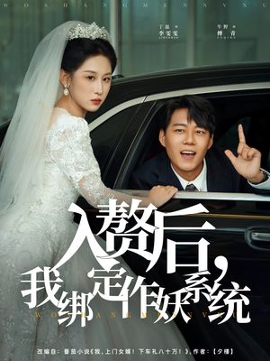 入赘后我绑定作妖系统（81集）口碑之选免费看