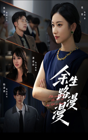 余生路漫漫(40集) 余生路漫漫(40集)精彩片段