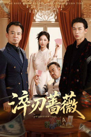淬刃蔷薇（66集）古装短剧热播