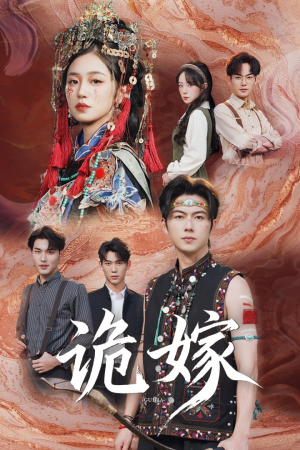 诡嫁（52集）短剧抢先看全集