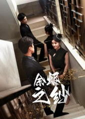余烬之纱（30集）短剧分享片段