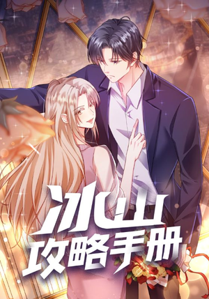 冰山攻略手册（91集）番茄短剧免费看