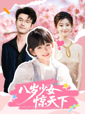 八岁少女惊天下（50集）更新时间一览表