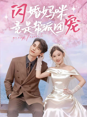 闪婚妈咪竟是帮派团宠（86集）短剧热门分享