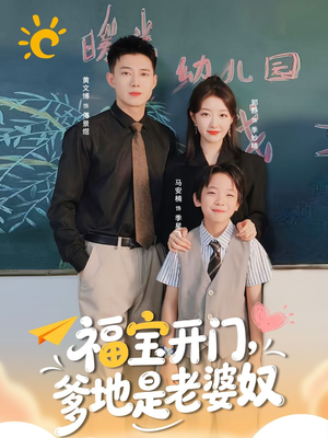 福宝开门爹地是老婆奴（75集）最后一集