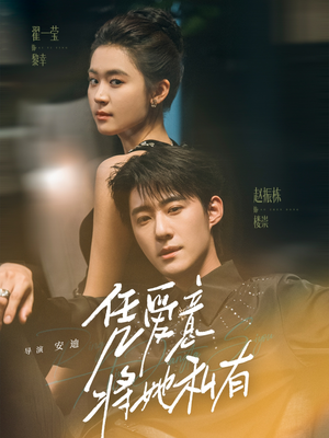 凭爱意将她私有（75集）海量短剧免费看