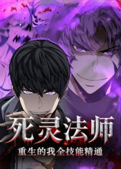 死灵法师重生的我全技能精通（62集）直接看到大结局