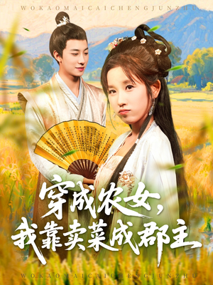 穿越农女我靠卖菜成郡主（97集）全网短剧抢先看