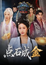 点石成金（70集）在线观看