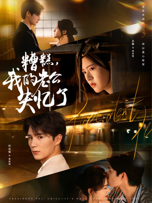 糟糕我的老公失忆了（80集）完整版