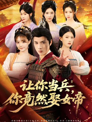 让你当兵你竟然娶女帝（74集）好看短剧分享