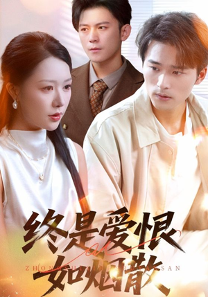 终是爱恨如烟散（78集）短剧免费看