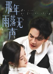 那年雨落无声（55集）精彩短剧免费看