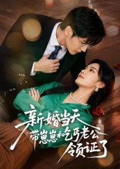新婚当天带崽崽和乞丐老公领证了（60集）不用花钱看全剧