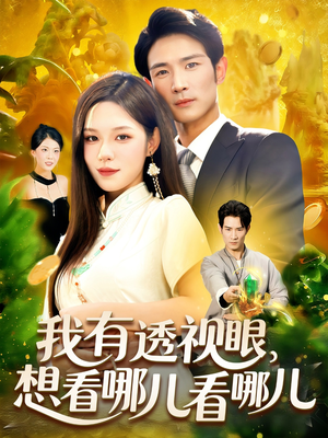 我有透视眼想看哪儿看哪儿（100集）免费观看全集