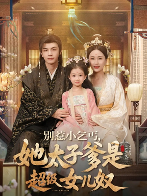 别惹小乞丐她太子爹是超级女儿奴（75集）全集我都看完了