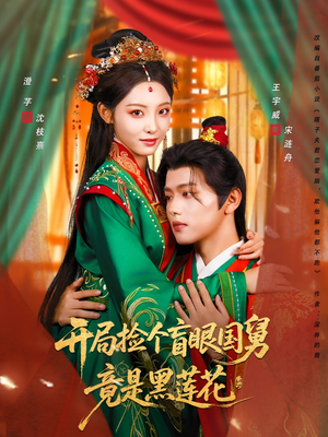 开局捡个盲眼国舅竟是黑莲花（69集）看短剧放松一下