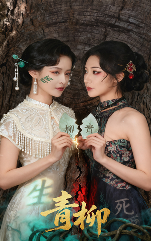 青柳（79集）红果免费短剧
