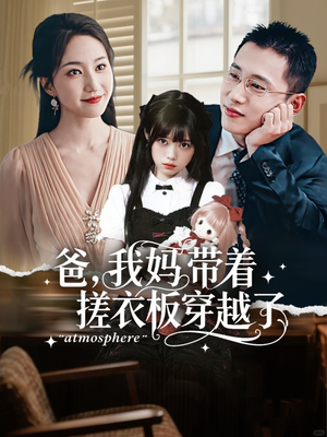 爸我妈带着搓衣板穿越了（73集）在线免费观看