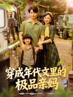 穿成年代文里的极品亲妈（60集）大结局一气呵成