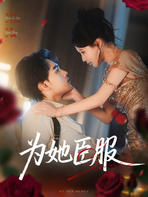 为她臣服（80集）超好看古装短剧