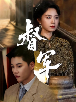 督军（80集）夸克网盘在线看