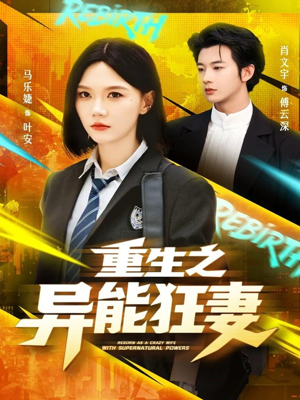 重生之异能狂妻（70集）百度在线观看
