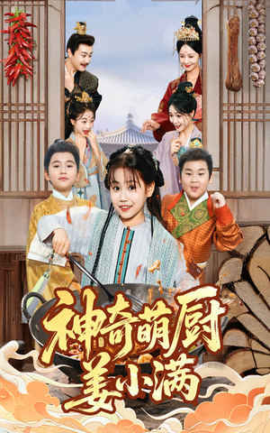 神奇萌厨姜小满（60集）超甜短剧分享