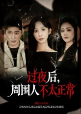 过夜后周围人不太正常（60集）分享好看短剧