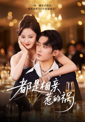 都是相亲惹的祸（72集）免费看全网短剧