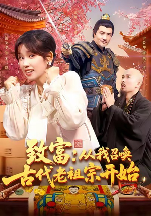 致富从我召唤古代老祖宗开始（137集）在线看免费版