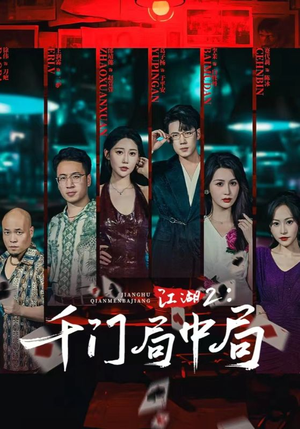 江湖2千门局中局（74集）热门短剧推荐。