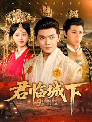 君临城下（45集）亿万短剧抢先看