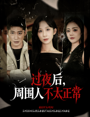 过夜后周围人不太正常（60集）短剧热门分享