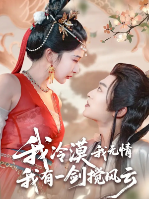 我冷漠我无情我有一剑搅风云（72集）观看软件