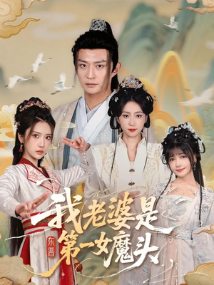 我老婆是东晋第一女魔头（127集）一个短剧看全集