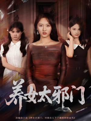 养女太邪门（61集）短剧在哪个平台