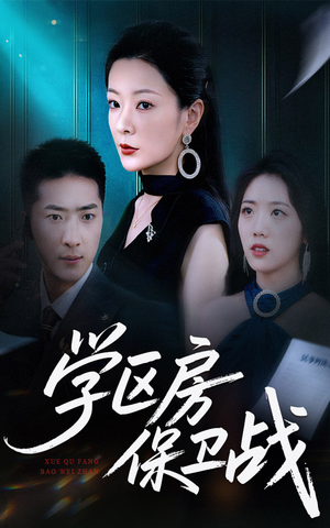 学区房保卫战＆学区房的风波（45集）热门短剧又来了