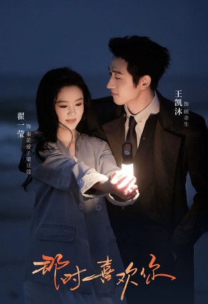 那时喜欢你（61集）好看短剧分享