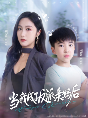 当我成了反派亲妈后（76集）短剧精彩不断