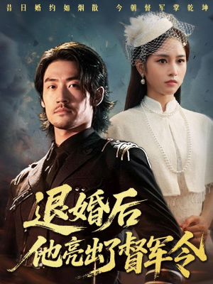 退婚后他亮出了督军令（65集）大结局一气呵成
