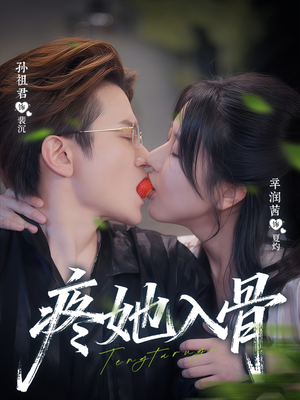 疼她入骨（80集）超火短剧抢先看