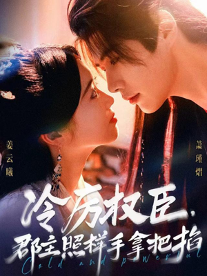 冷厉权臣郡主照样手拿把掐（70集）全集我都看完了