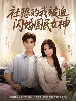 社恐的我被迫闪婚国民女神（80集）迅雷网盘观看