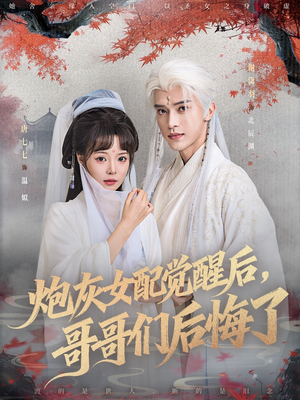 炮灰女配觉醒后哥哥们后悔了（84集）全集我都看完了