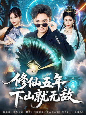修仙五年下山就无敌（100集）短剧在哪个平台