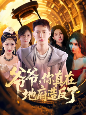 爷爷你真在地府造反了（80集）热门短剧又来了