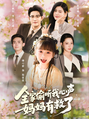全家偷听我心声妈妈有救了（71集）百亿短剧抢先看